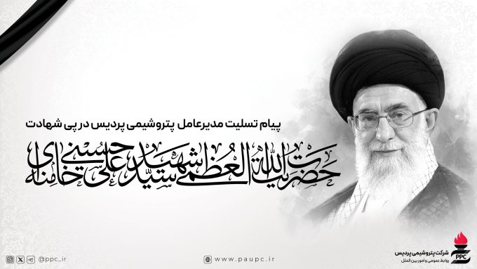 پیام تسلیت مدیرعامل پتروشیمی پردیس در پی شهادت امام خامنه‌ای (ره)