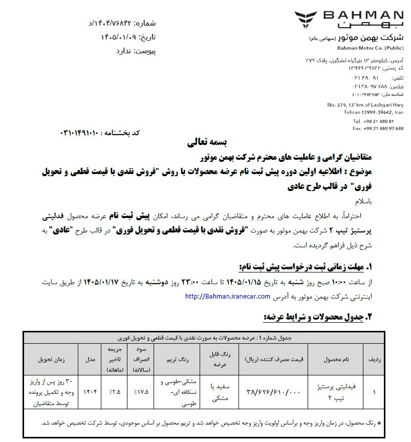شرایط فروش جدید فیدلیتی پرستیژ تیپ ۲ اعلام شد