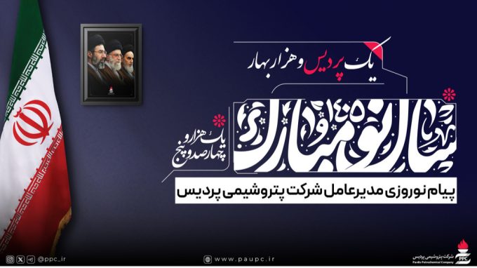 نوروزِ همدلی و ایستادگی؛ پیام مدیرعامل پتروشیمی پردیس در آغاز سال نو
