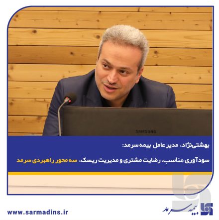  سودآوری مناسب، رضایت مشتری و مدیریت ریسک سه محور راهبردی سرمد
