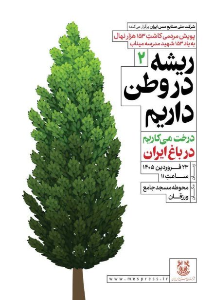 «درخت می‌کاریم در باغ ایران»؛ این‌بار در سونگون