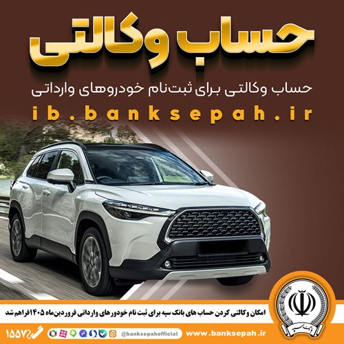 امکان وکالتی کردن حساب‌های بانک سپه برای ثبت‌نام خودروهای وارداتی فروردین 1405 فراهم شد