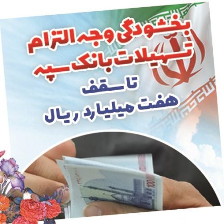 بخشودگی وجه التزام تسهیلات بانک سپه تا سقف 7 میلیارد ریال