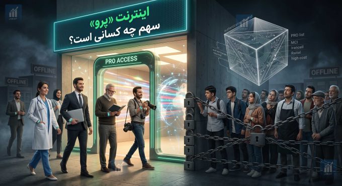 اینترنت «پرو» سهم چه کسانی است؟