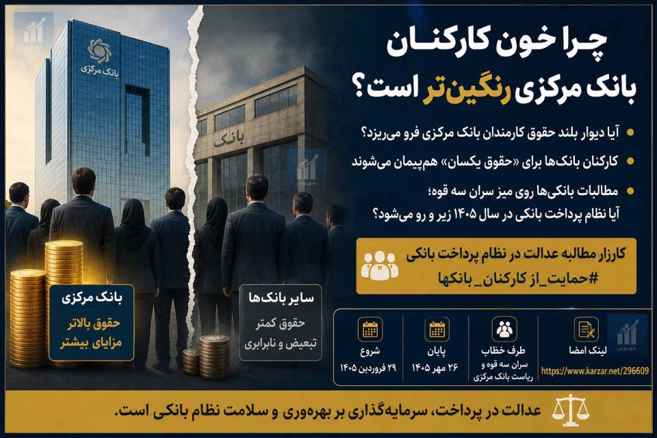 چرا خون کارکنان بانک مرکزی رنگین‌تر است؟