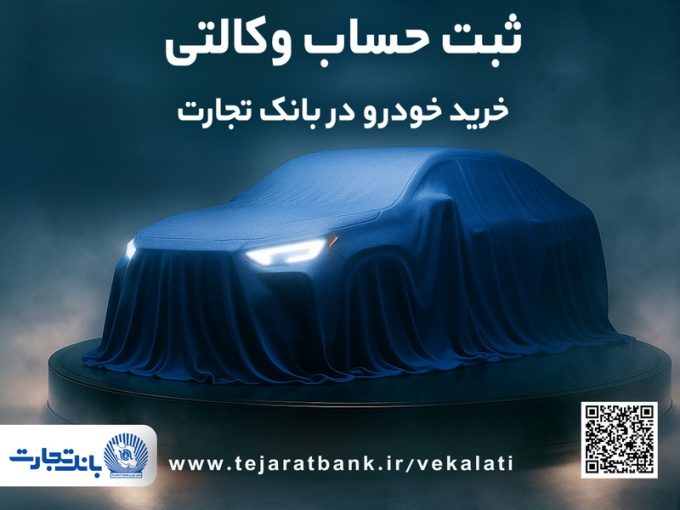 ثبت نام جدید خودروهای وارداتی با وکالتی کردن حساب بانک تجارت از 12 اردیبهشت ماه