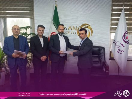 بیمه آرمان با هدف تقویت نظارت بر فرآیندهای بیمه‌ای، مدیریت بازرسی خود را تغییر داد