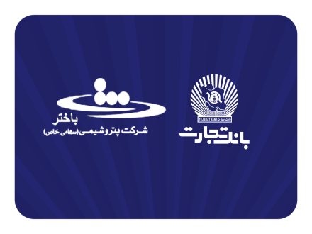 محصولات نو بانک تجارت در خدمت توسعه اقتصادی کشور