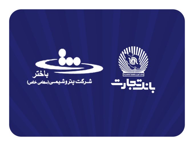 محصولات نو بانک تجارت در خدمت توسعه اقتصادی کشور