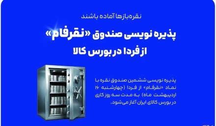 درخشش نقره در سبد سرمایه‌گذاران؛ فرصتی تازه با آغاز پذیره‌نویسی صندوق «نقرفام»