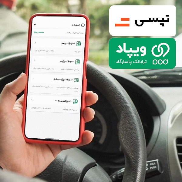 همکاری تپسی و ویپاد برای حمایت از رانندگان آسیب‌دیده از جنگ