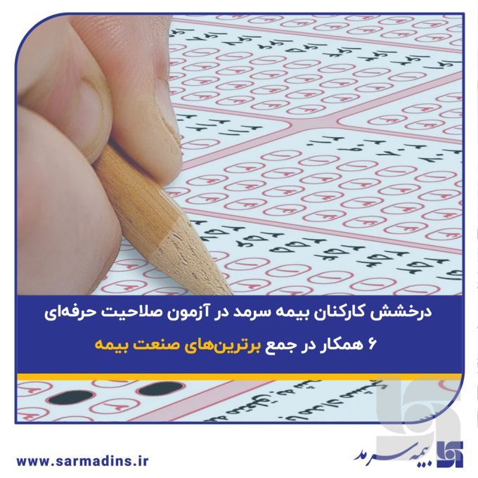درخشش کارکنان بیمه سرمد در آزمون صلاحیت حرفه‌ای؛ ۶ همکار در جمع برترین‌های صنعت بیمه