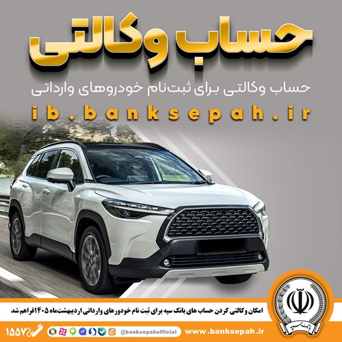 امکان وکالتی کردن حساب‌های بانک سپه برای ثبت‌نام خودروهای وارداتی اردیبهشت‌ماه 1405فراهم شد