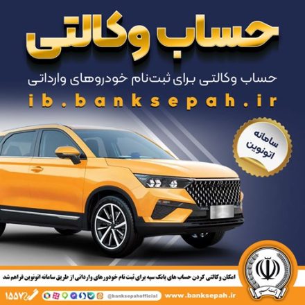 امکان وکالتی کردن حساب‌های بانک سپه برای ثبت‌نام خودروهای وارداتی از طریق سامانه اتونوین فراهم شد