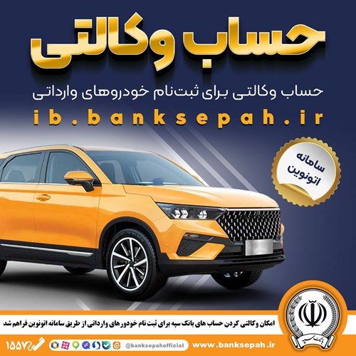 امکان وکالتی کردن حساب‌های بانک سپه برای ثبت‌نام خودروهای وارداتی از طریق سامانه اتونوین فراهم شد